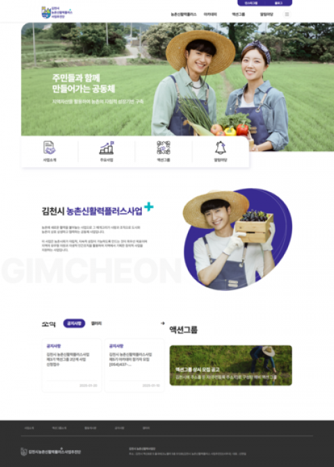 김천시농촌신활력플러스사업추진단 기관 홈페이지 제작 화면