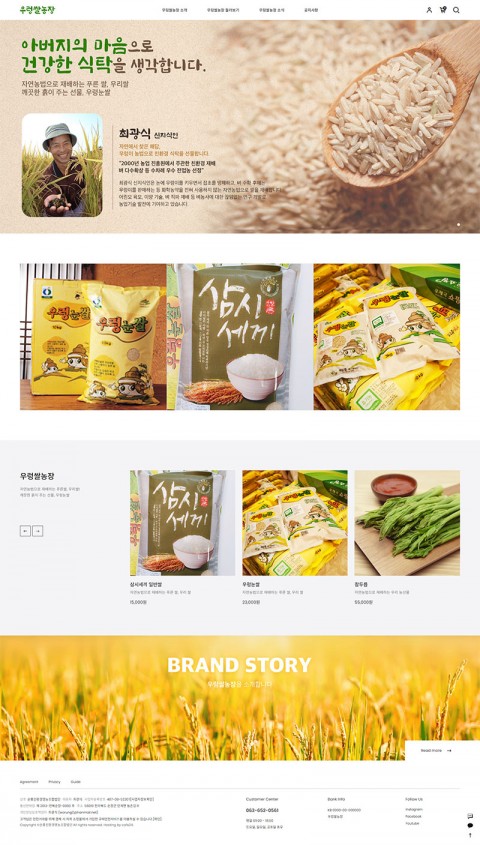 우렁쌀농장 쇼핑몰 제작 화면