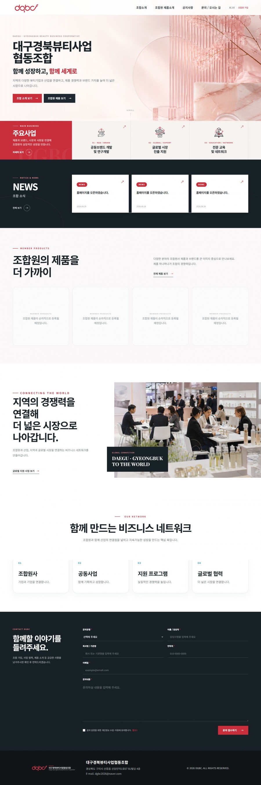 대구경북뷰티사업협동조합 기관 홈페이지 제작 화면