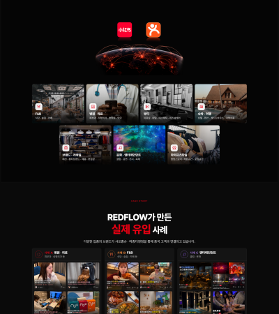 REDFLOW - 마케팅 전문기업 반응형 홈페이지 제작