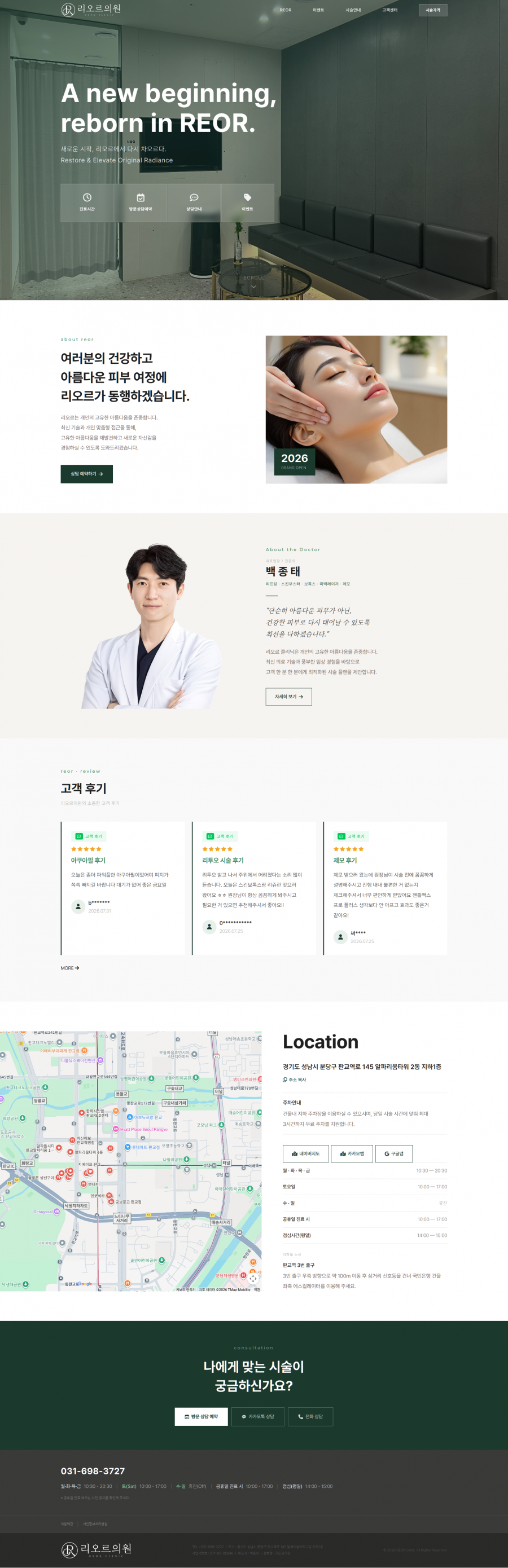리오르피부과 병원 홈페이지 제작 화면