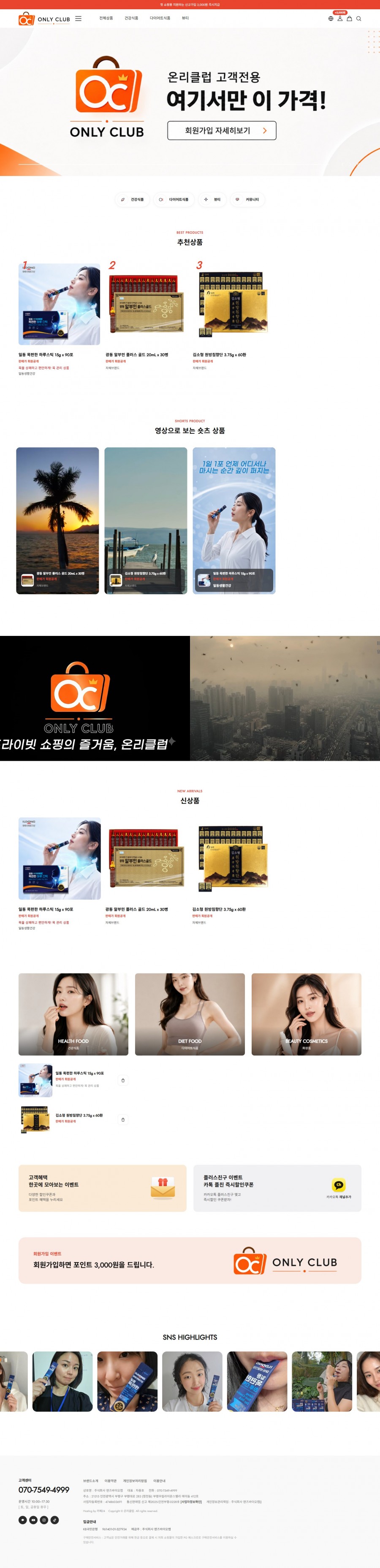 온리클럽 쇼핑몰 쇼핑몰 제작 화면