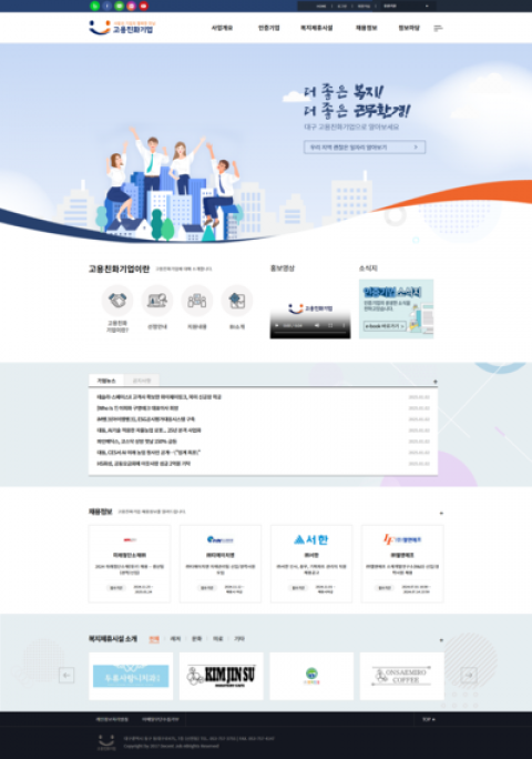 고용친화기업 기관 홈페이지 제작 화면