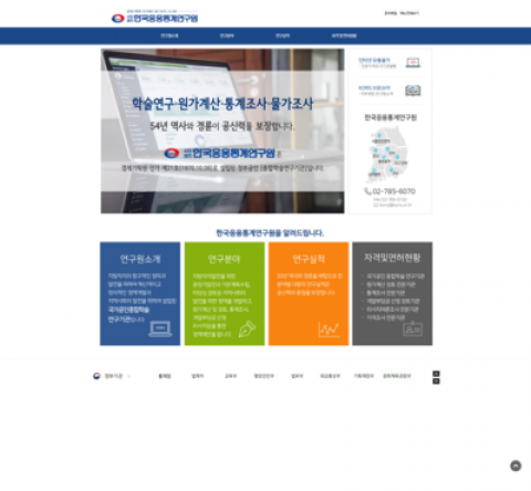 한국응용통계연구원 교육기관 홈페이지 제작 화면