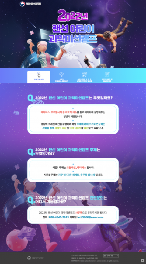랜선어린이과학미션캠프 기관 홈페이지 제작 화면