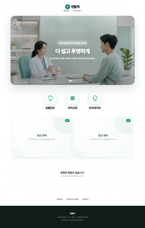 덴탈픽 기업 홈페이지 제작 화면