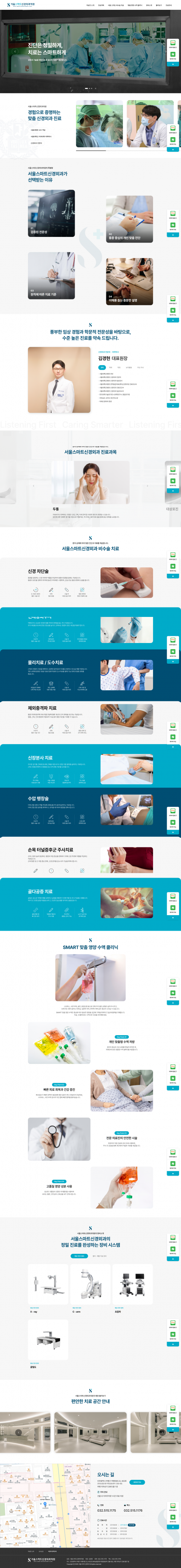 서울스마트신경외과 병원 홈페이지 제작 화면