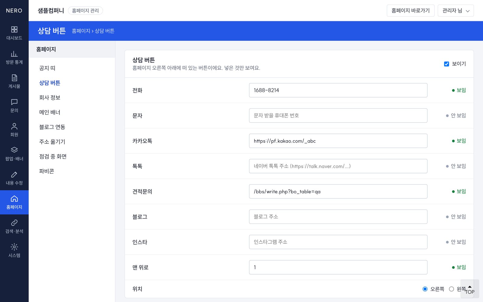 전화·카카오톡 상담 버튼을 직접 바꿉니다 - 관리자 화면
