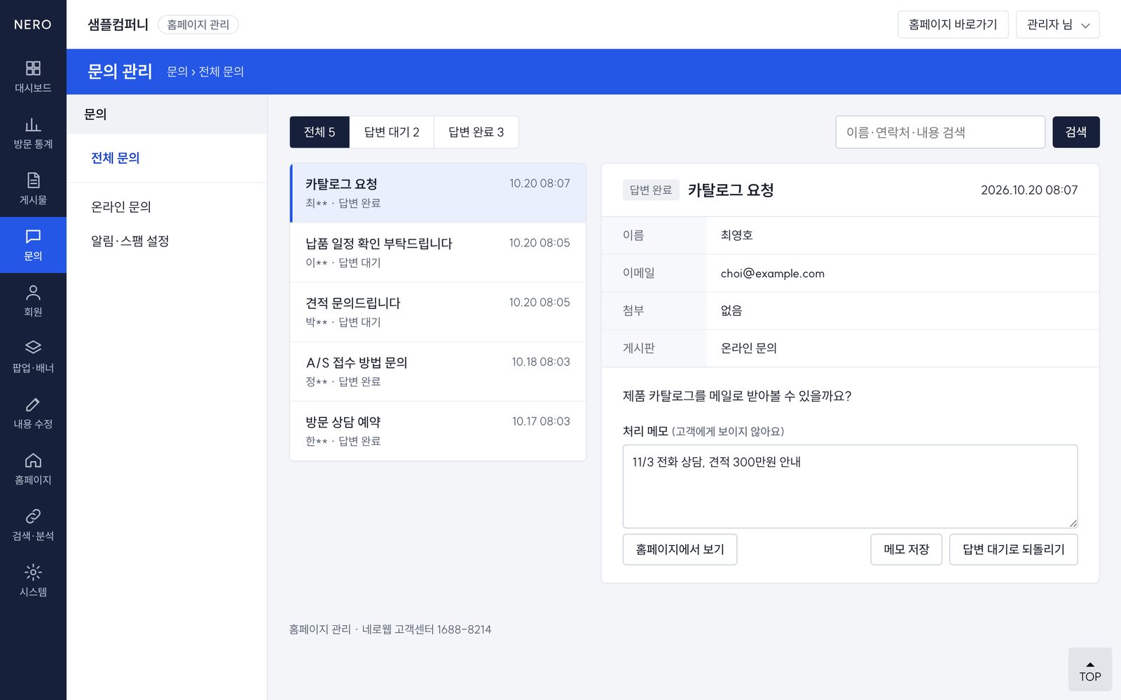 홈페이지 문의를 놓치지 않습니다 - 관리자 화면