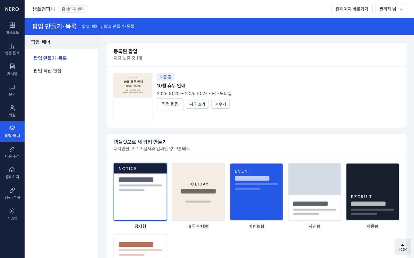 팝업은 고르고 글자만 넣으면 끝 - 관리자 화면