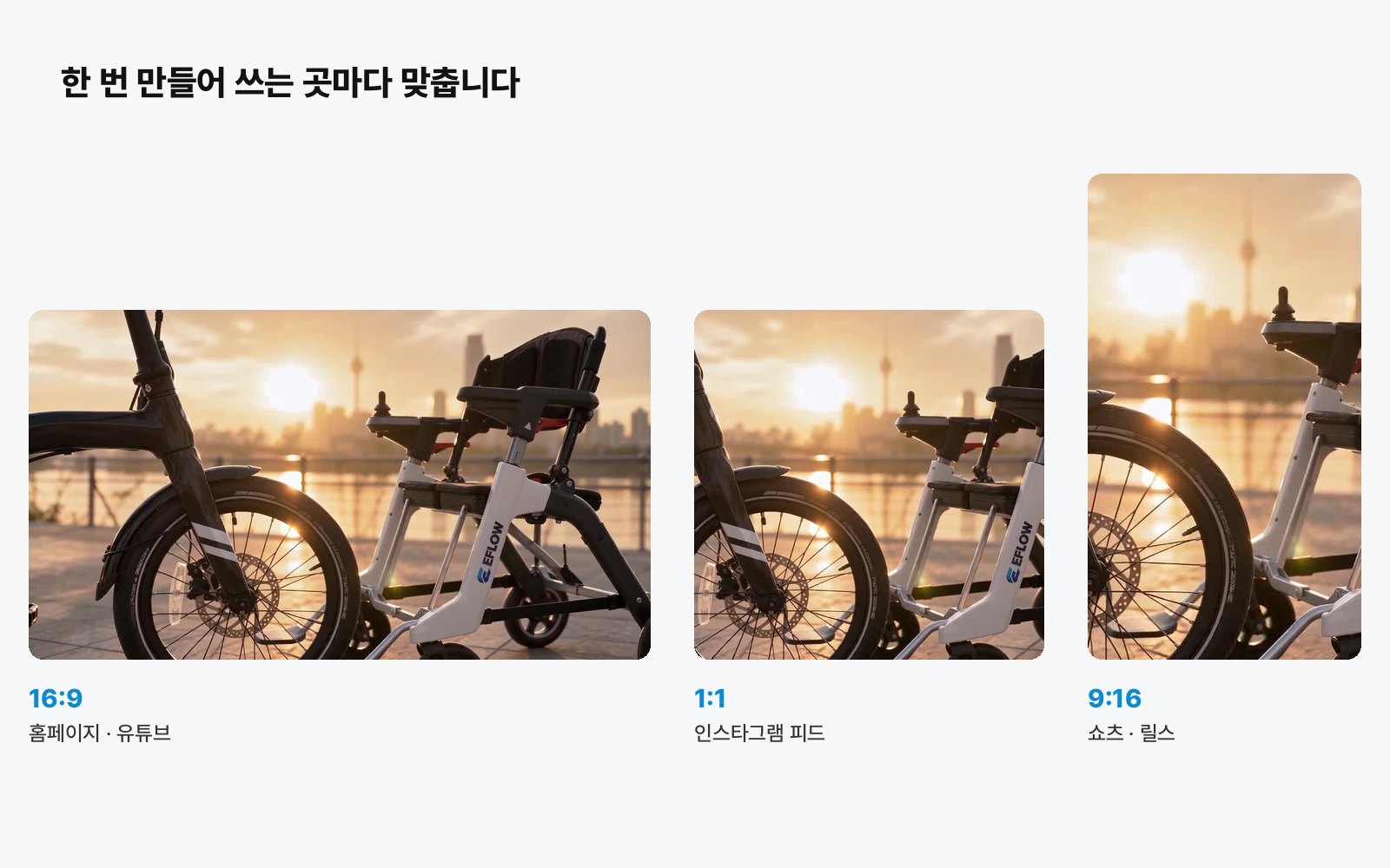 같은 장면을 16:9, 1:1, 9:16으로 만든 예시